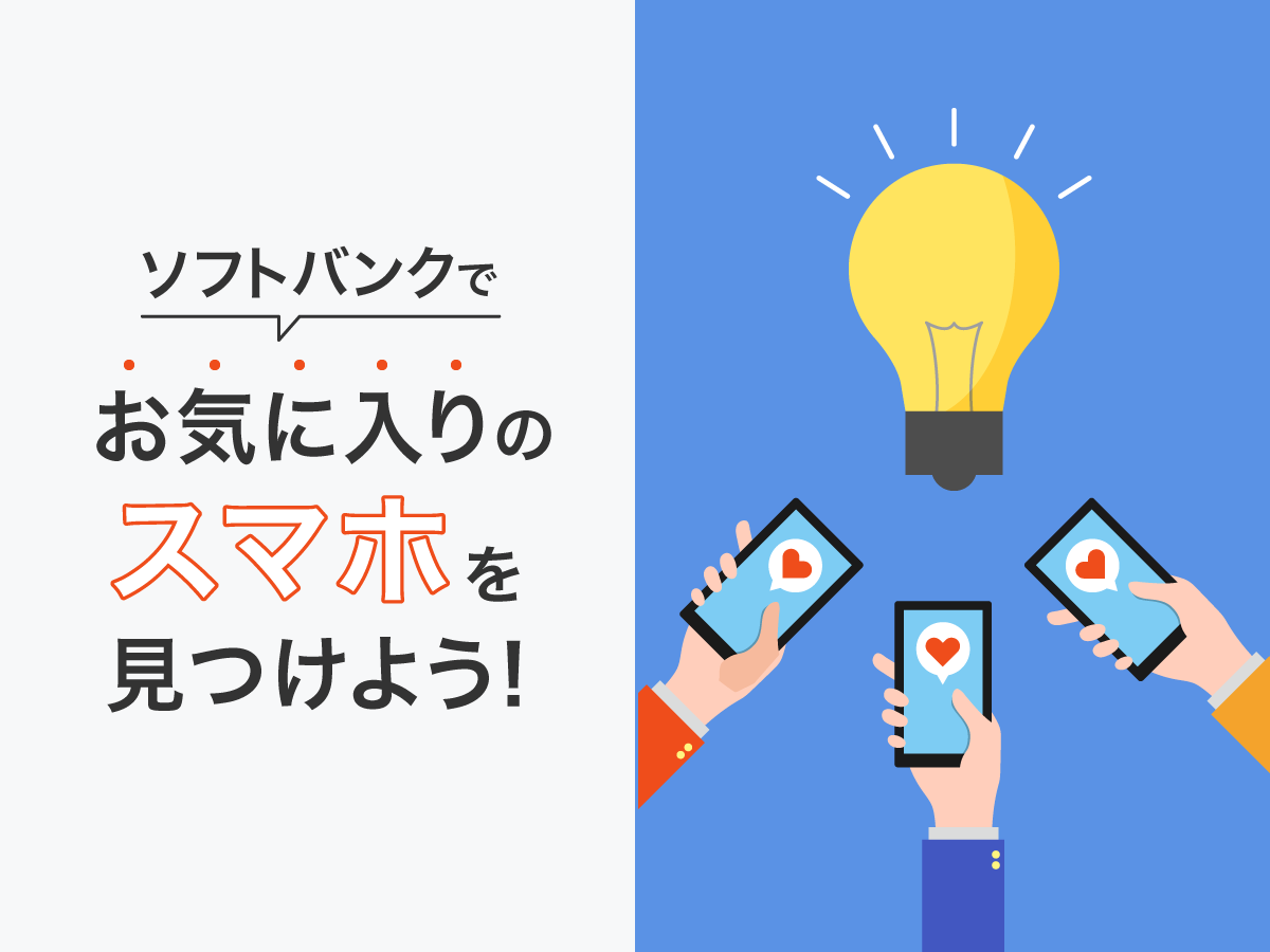 ソフトバンクでお気に入りのスマホを見つけよう