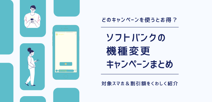 ソフトバンクの機種変更がお得になるキャンペーン