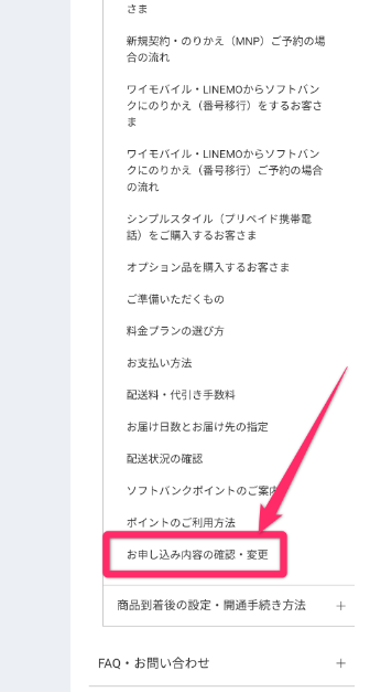 ソフトバンクで予約状況を確認する方法