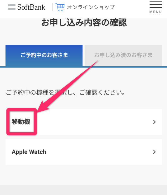 ソフトバンクで予約状況を確認する方法