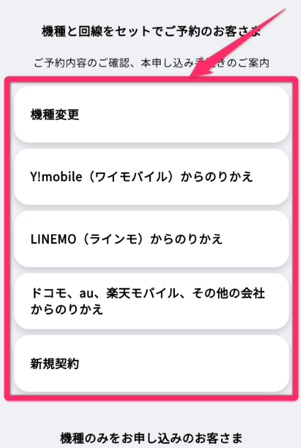 ソフトバンクで予約状況を確認する方法