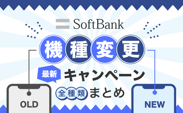 ソフトバンクの機種変更キャンペーン｜端末・月額割引まとめ
