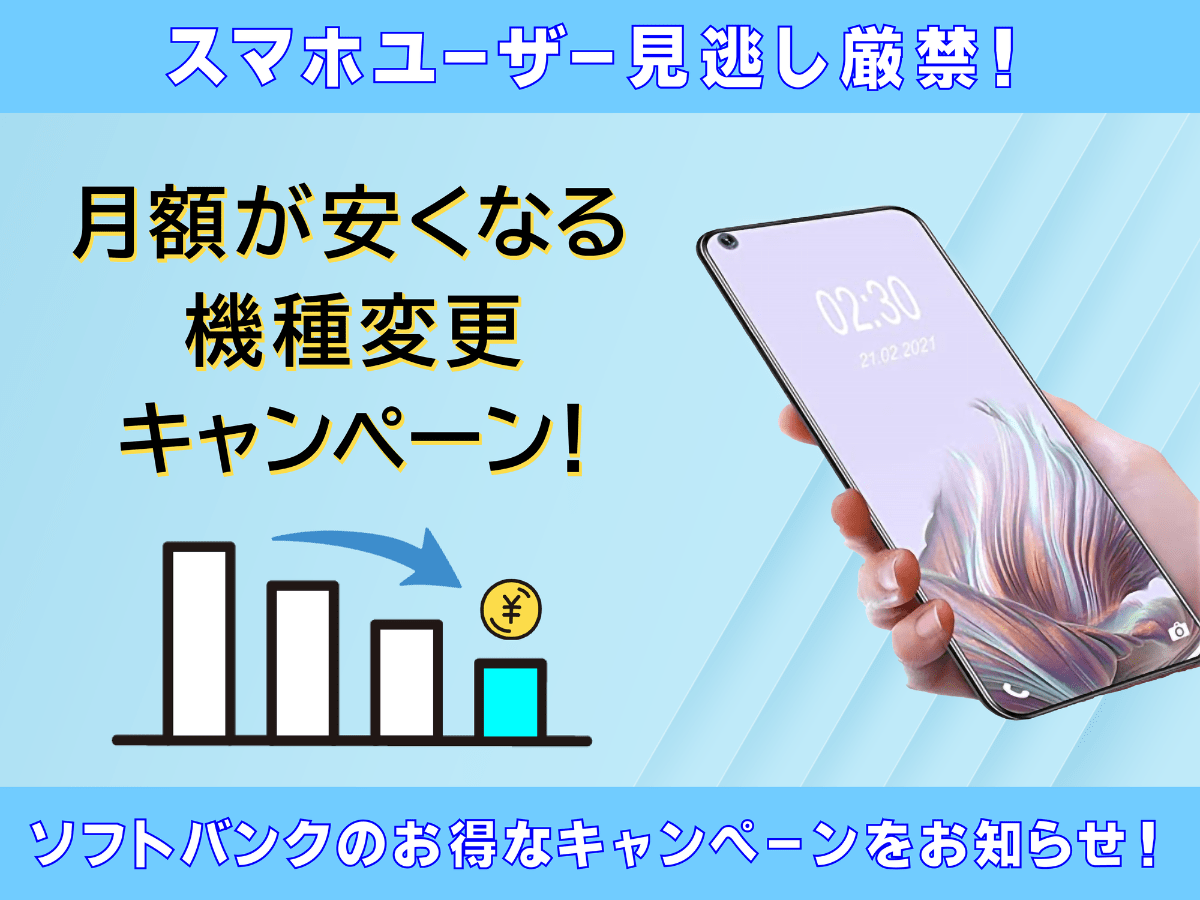 2024年10月最新】ソフトバンク機種変更キャンペーンはiPhoneも大幅割引！｜ReYuuスマホコラム