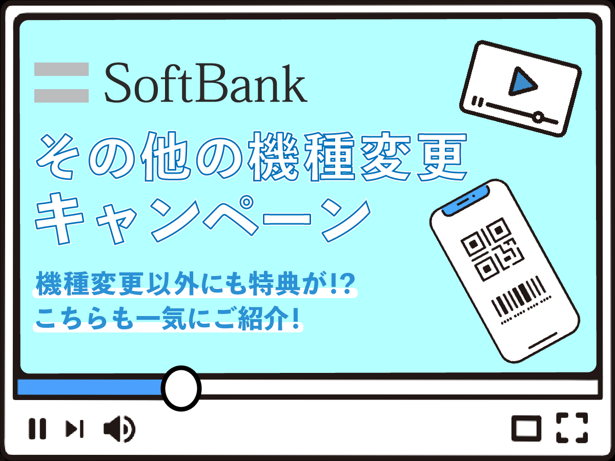 その他の機種変更キャンペーン3種類