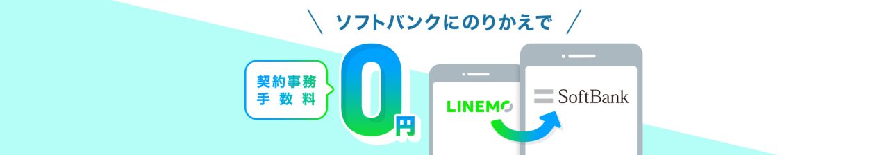 事務手数料0円特典（ソフトバンク）