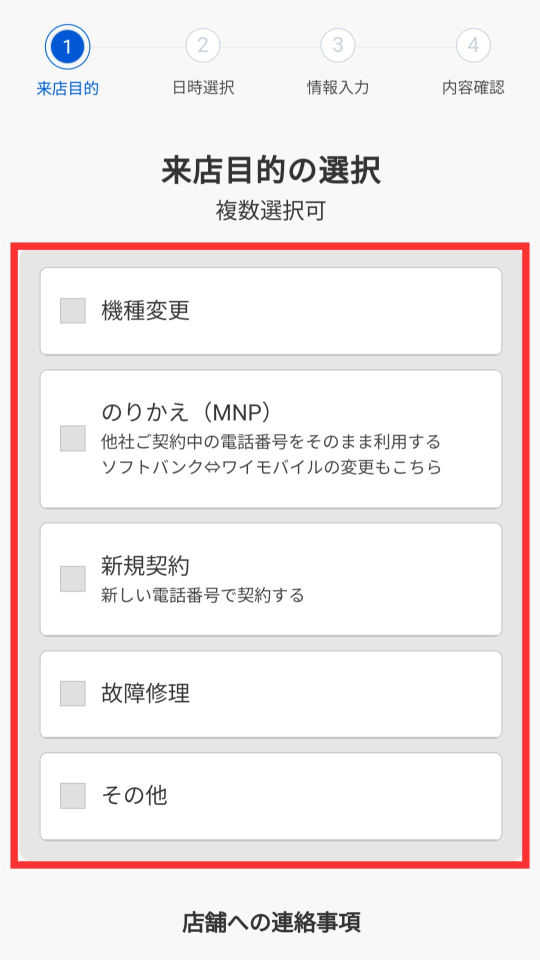 ソフトバンクショップ 予約手順 3