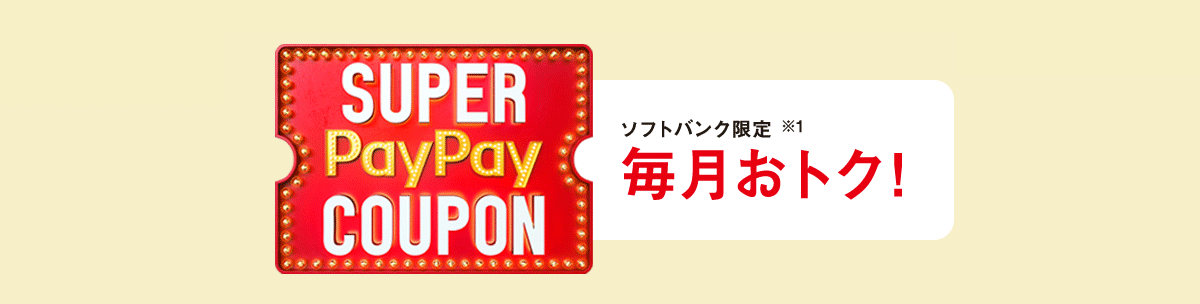 スーパーPayPayクーポン