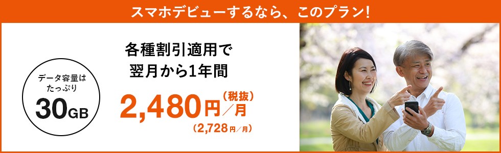 スマホスタートプランベーシック 5G／4G（ケータイからスマホへ変更の方）