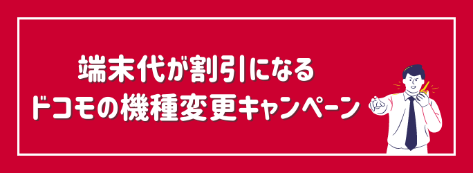 端末代が安くなるドコモの機種変更キャンペーン