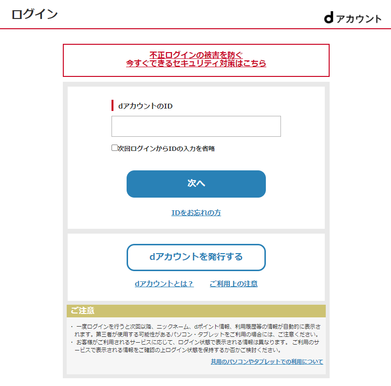 dアカウントでログイン
