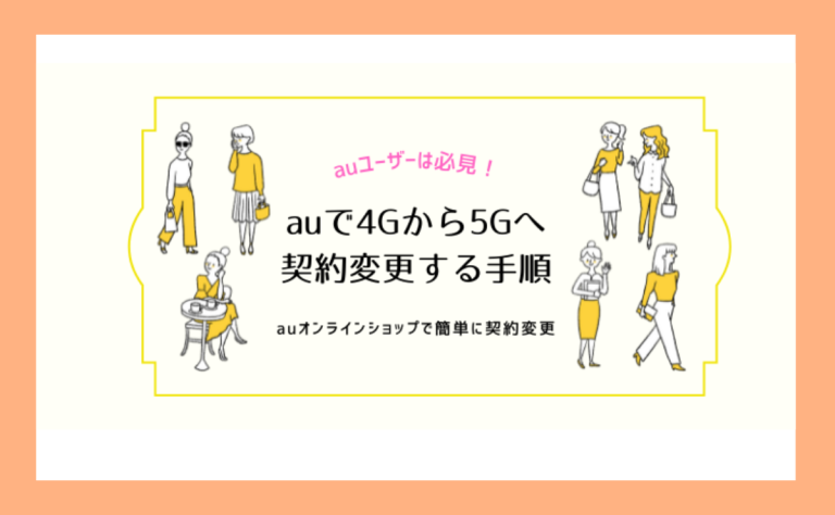 auで4Gから5Gへ機種変更(契約変更)する方法｜変更時の注意点まとめ