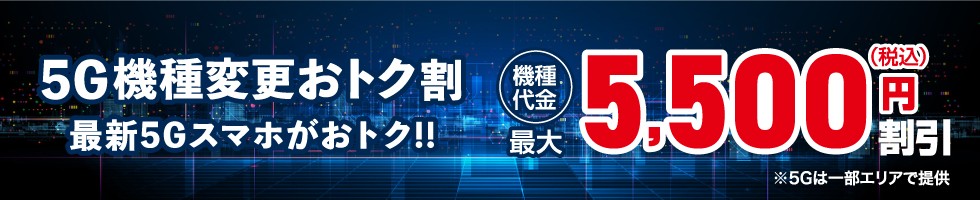 au 5G機種変更おトク割