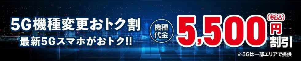 auの5G機種変更おトク割