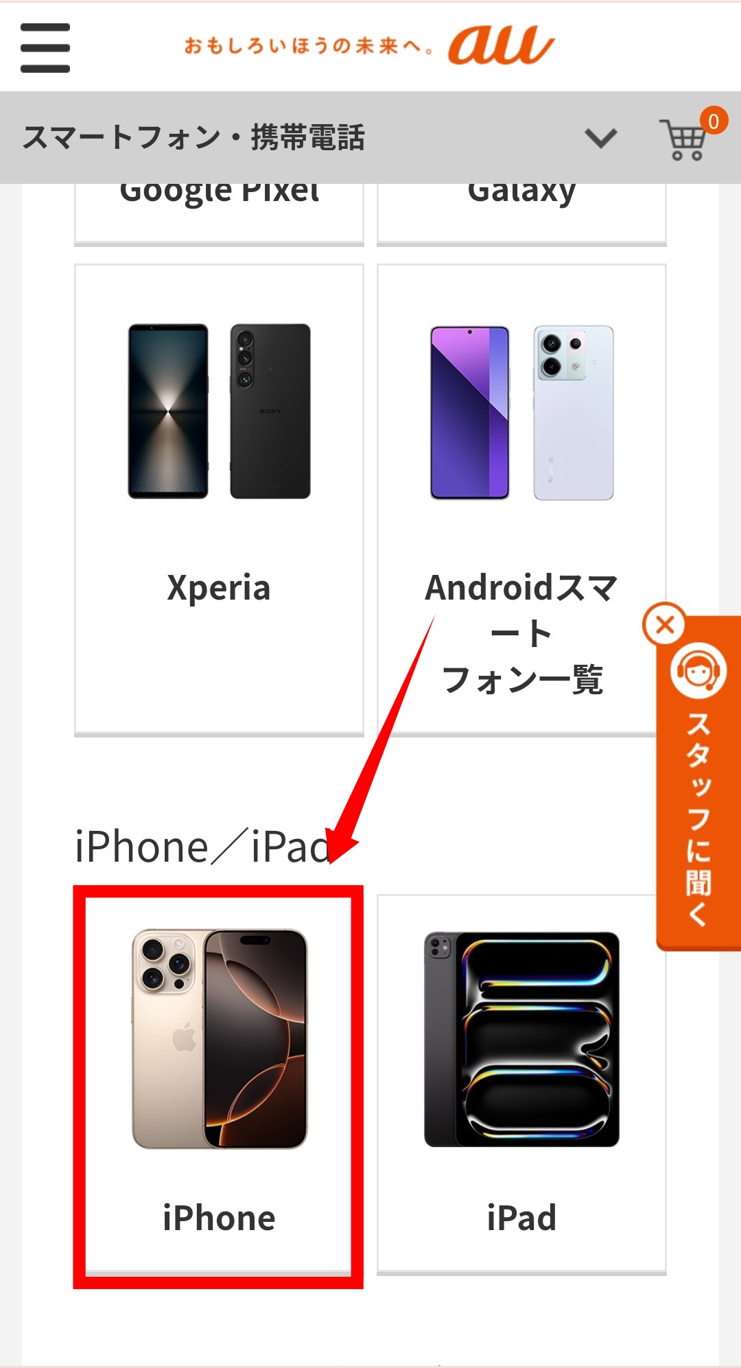 auでiPhone16に機種変更する手順