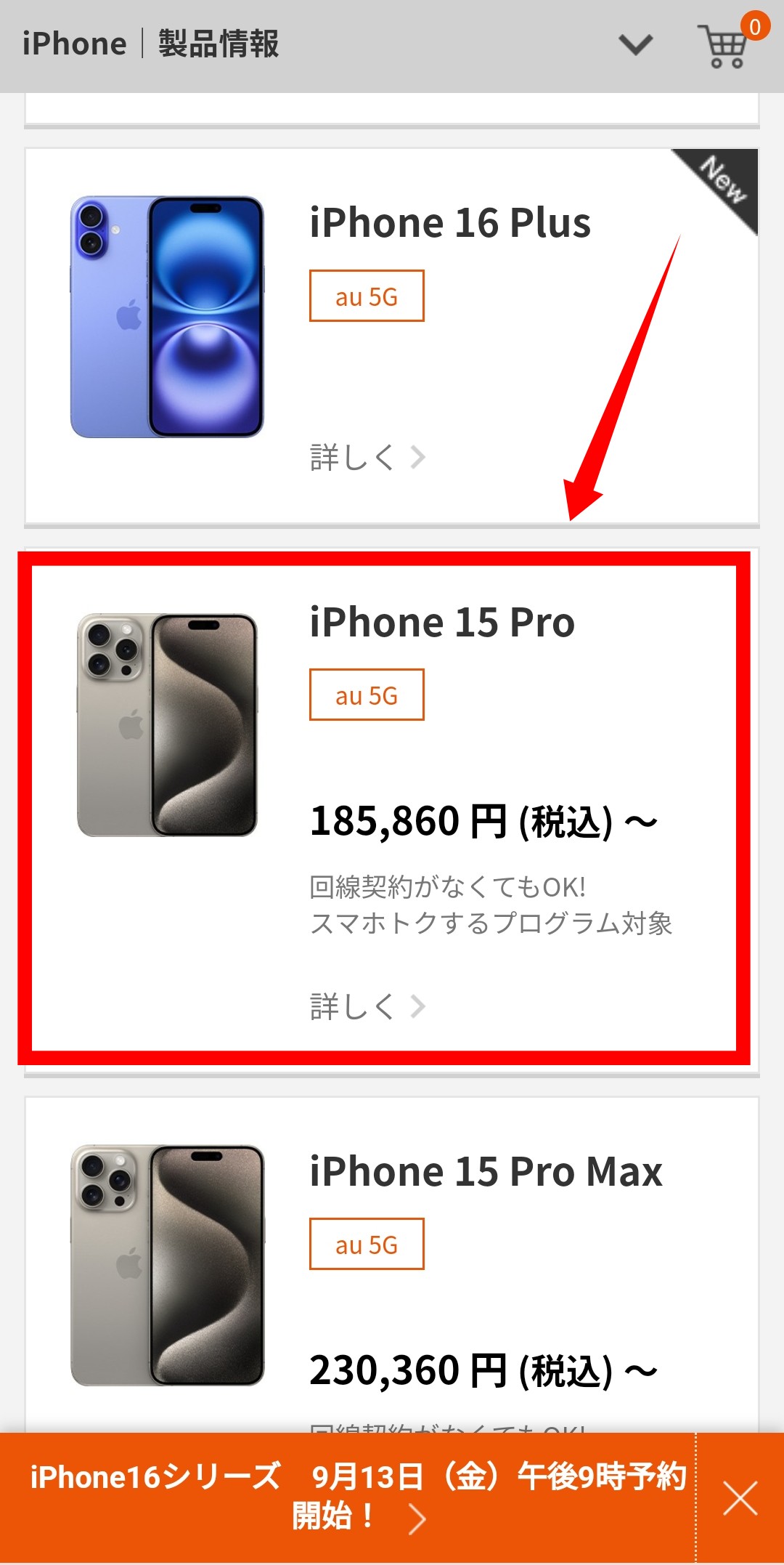 auでiPhone16に機種変更する手順