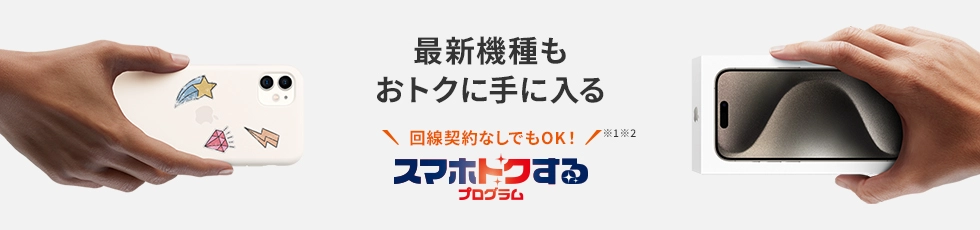 スマホトクするプログラム