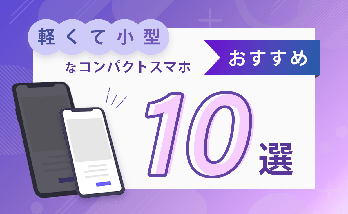 【2024年】小さいスマホおすすめ10選｜軽くて小型なコンパクトスマホ