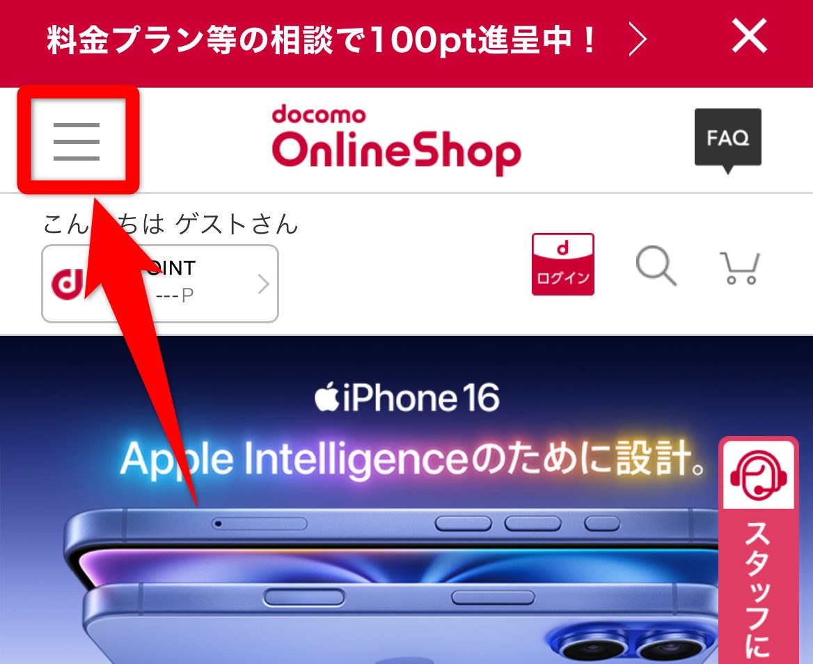 ドコモオンラインショップ－iPhone16機種変更手続き1