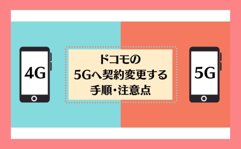 ドコモ4Gから5Gへ機種変更(契約変更)する手順と注意点