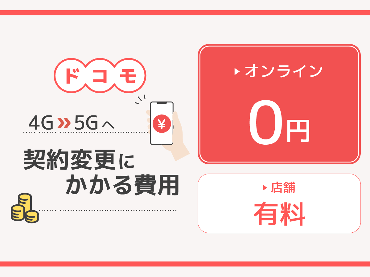 ドコモの4Gから5Gへ契約変更にかかる費用