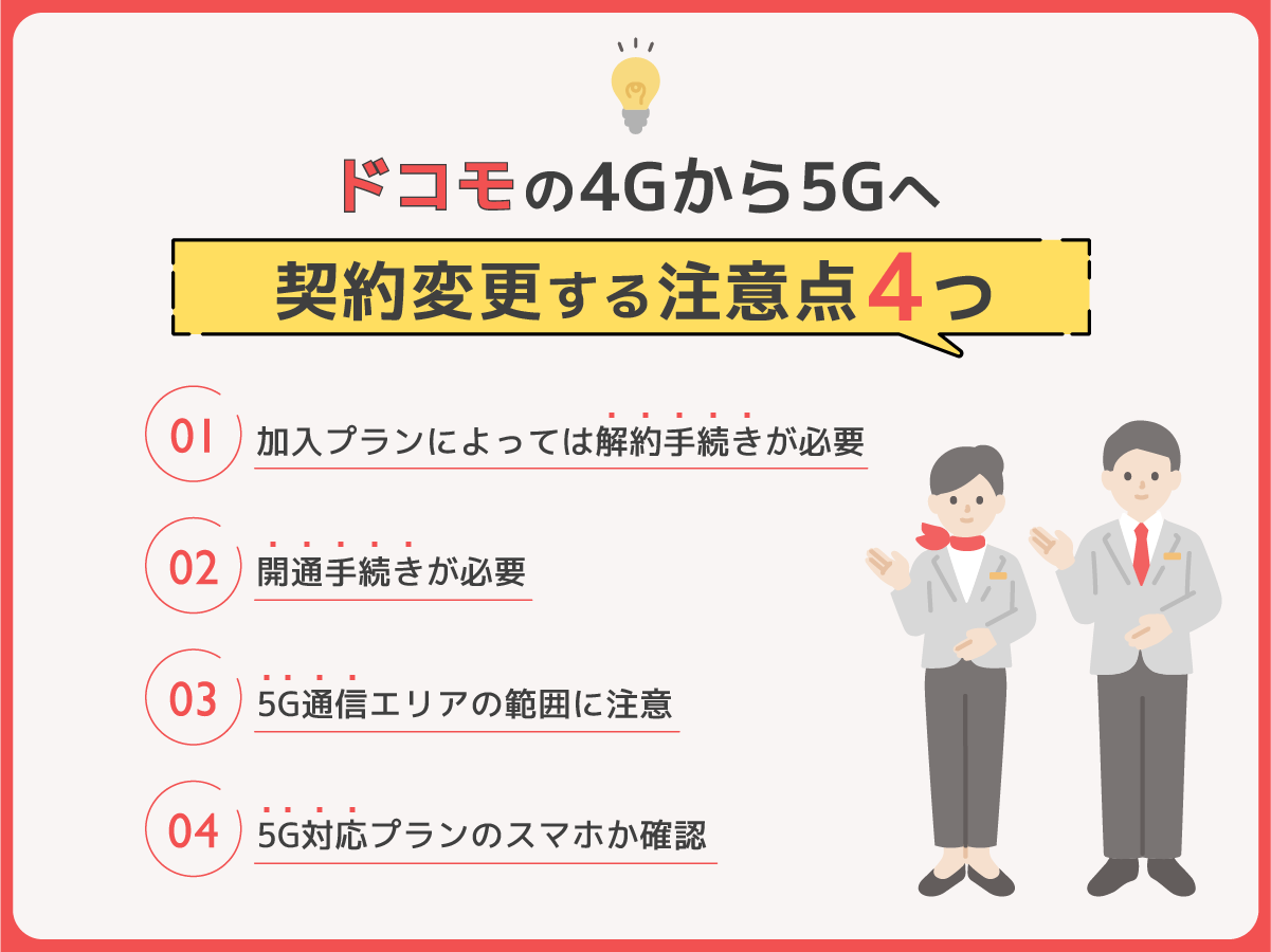 ドコモの4Gから5Gへ契約変更する注意点4つ