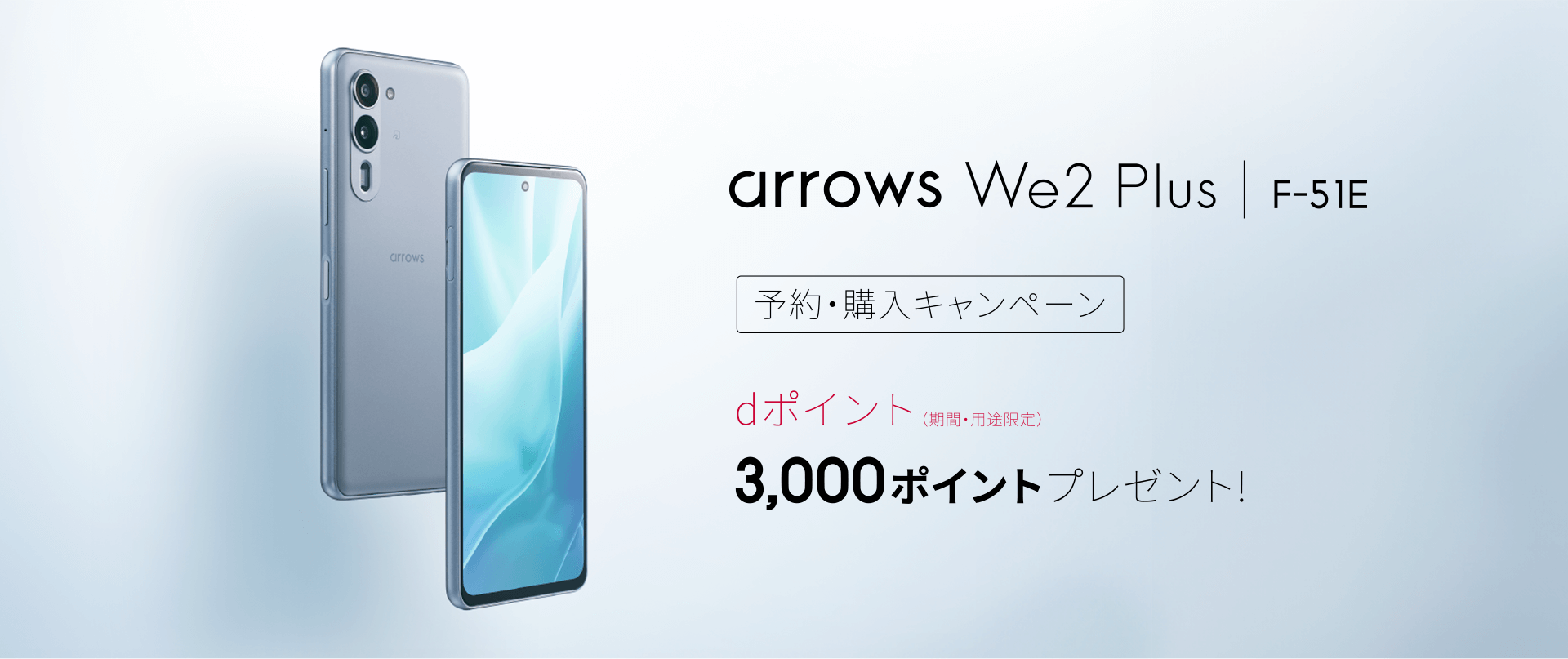 「arrows We2 Plus F-51E 」予約・購入キャンペーン