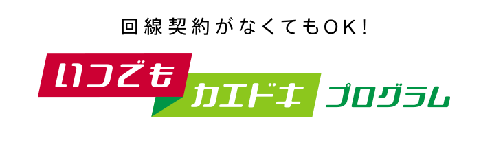 ドコモのいつでもカエドキプログラム