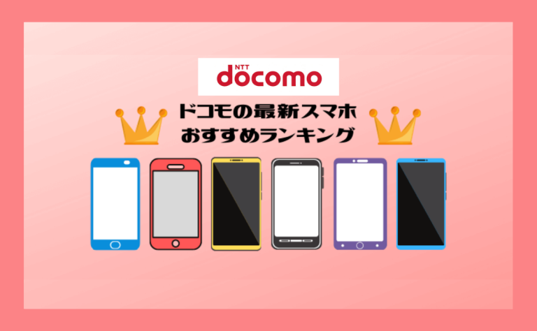 2024年9月ドコモのスマホ最新おすすめランキング｜iPhone・Android比較