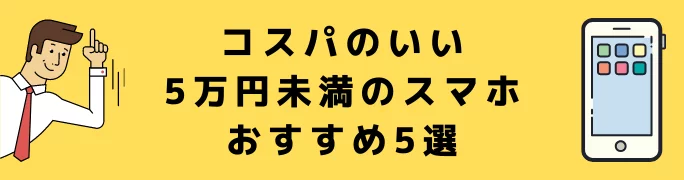 コスパのいい5万円未満のスマホおすすめ5選