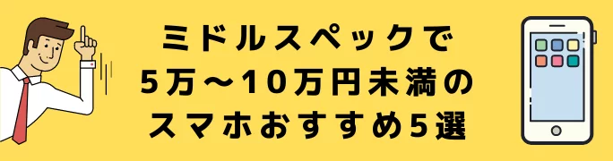 【5万～10万円未満】ドコモのスマホおすすめ5選