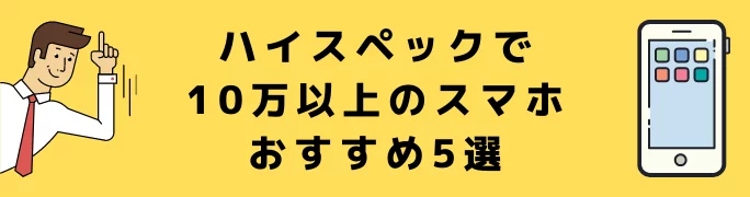 【10万円以上】ドコモのスマホおすすめ5選