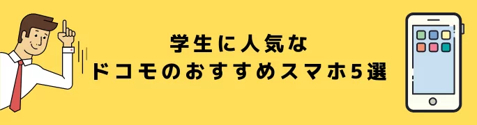 学生に人気なドコモのおすすめスマホ5選