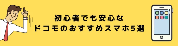 初心者でも安心なドコモのおすすめスマホ5選