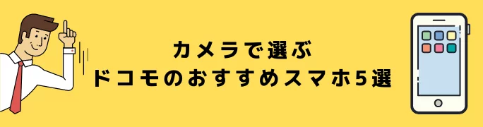 カメラで選ぶドコモのおすすめスマホ5選