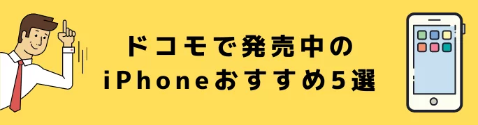 ドコモで発売中のiPhoneおすすめ5選