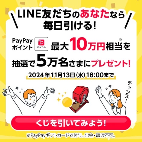 【ドリームチャンス】「PayPayポイント最大10万円相当」がその場で当たる！キャンペーン