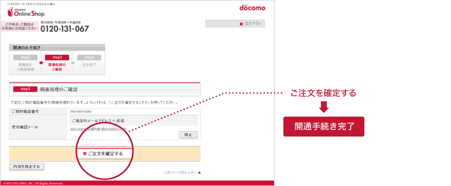 開通手続き完了ドコモ