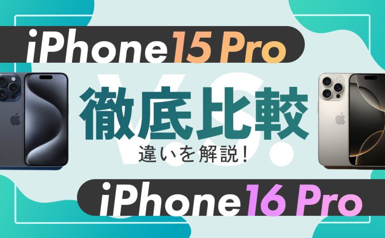 【iPhone15 Pro vs iPhone16 Pro】徹底比較！違いはこの9つ！