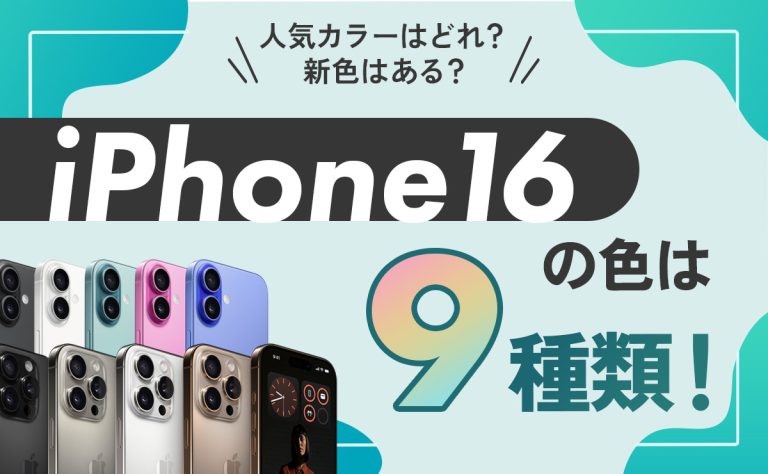 iPhone16の色は9種類！人気カラーはどれ？新色はある？