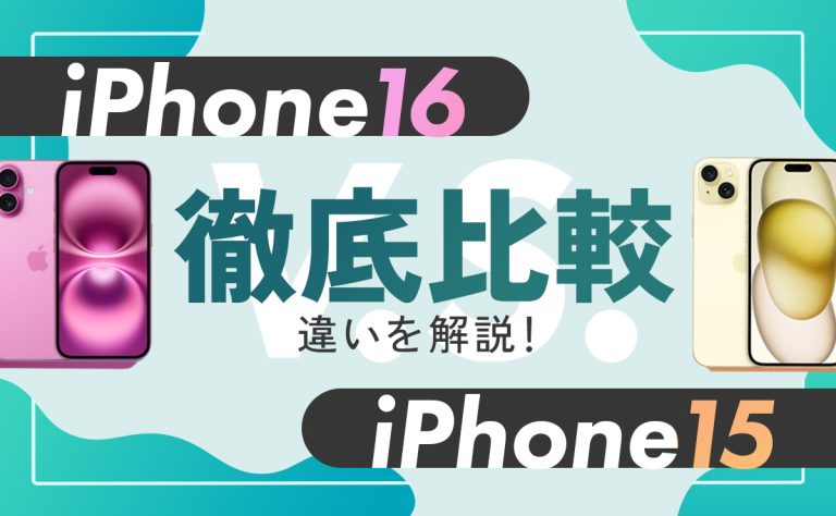 【iPhone16 vs iPhone15】徹底比較！違いはこの9つ！