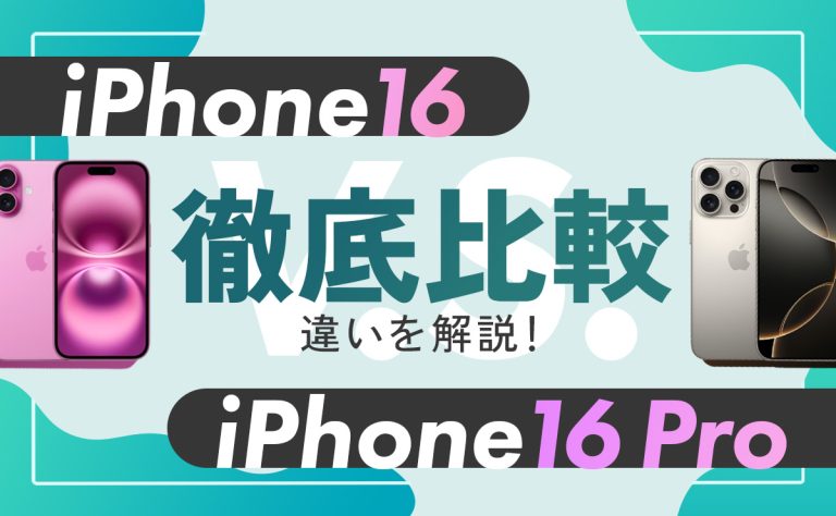 【iPhone16 vs iPhone16 Pro】徹底比較！違いはこの8つ！