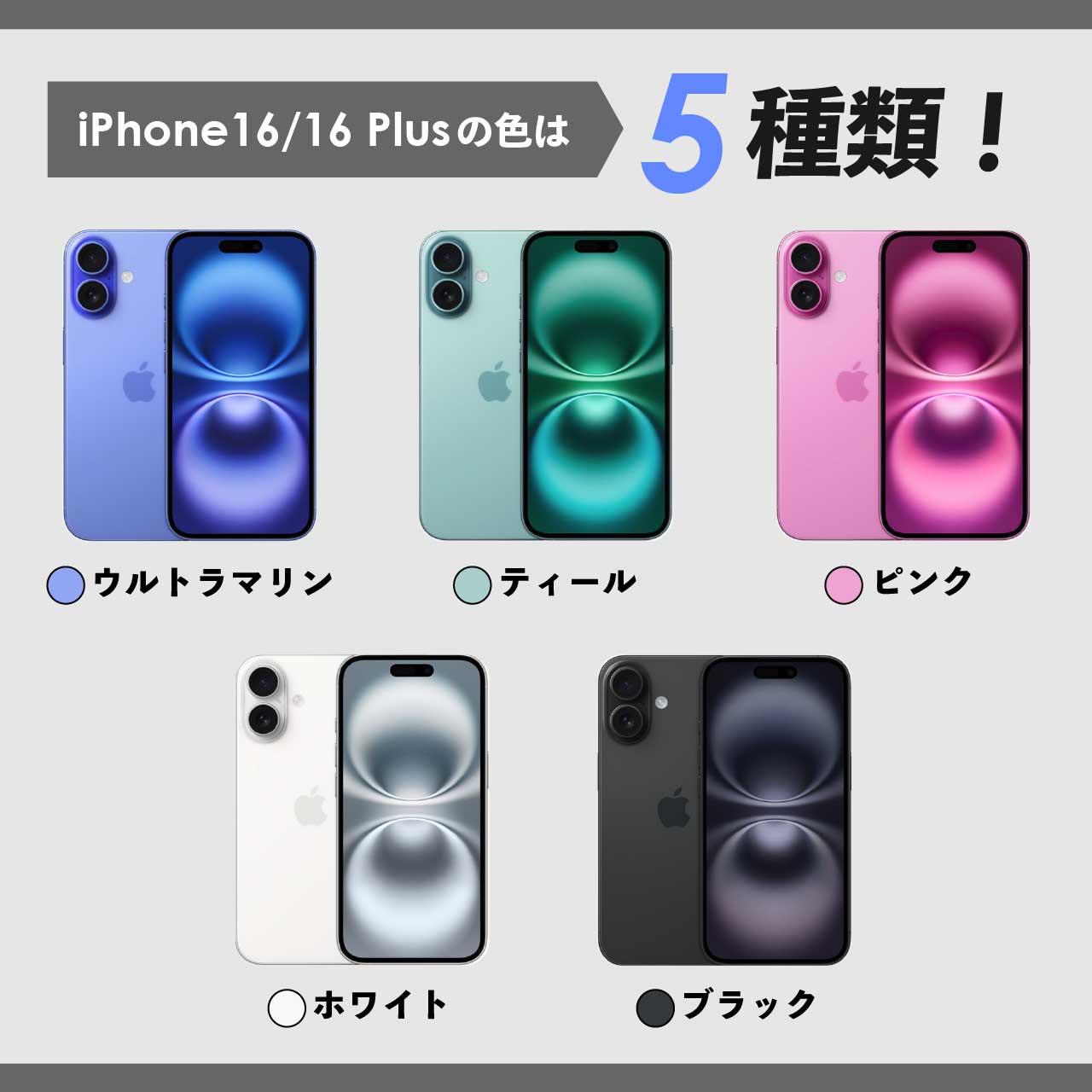 iPhone16/16 Plusの色は5種類