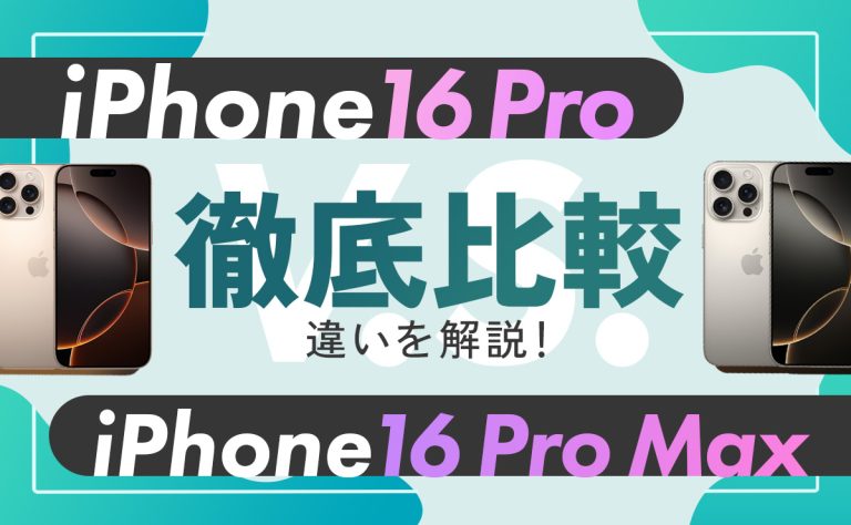 【iPhone16 Pro vs iPhone16 Pro Max】徹底比較！違いはこの5つ！