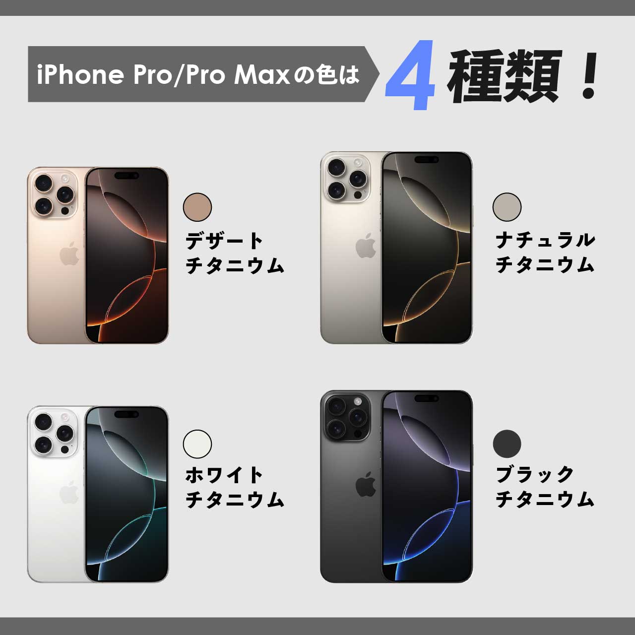 iPhone16 Pro/Pro Maxの色は4種類