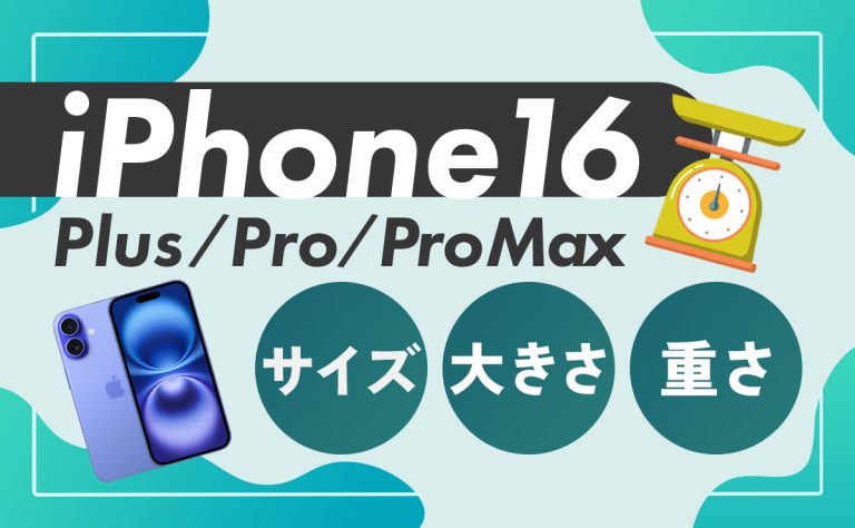 iPhone16(Plus/Pro/Pro Max)のサイズ・大きさ・重さを比較