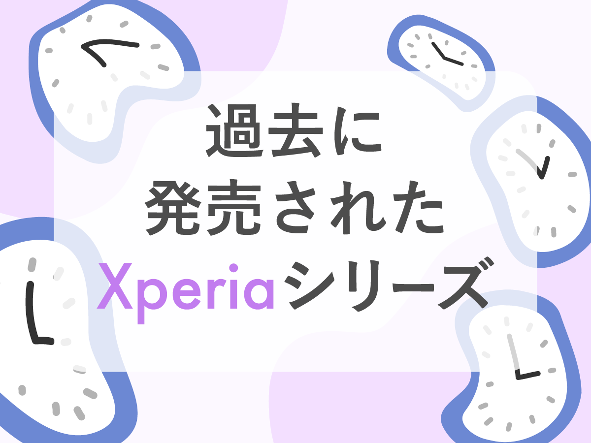 【2023年最新】新型Xperiaまとめ｜新機種の発売日・スペック・機能