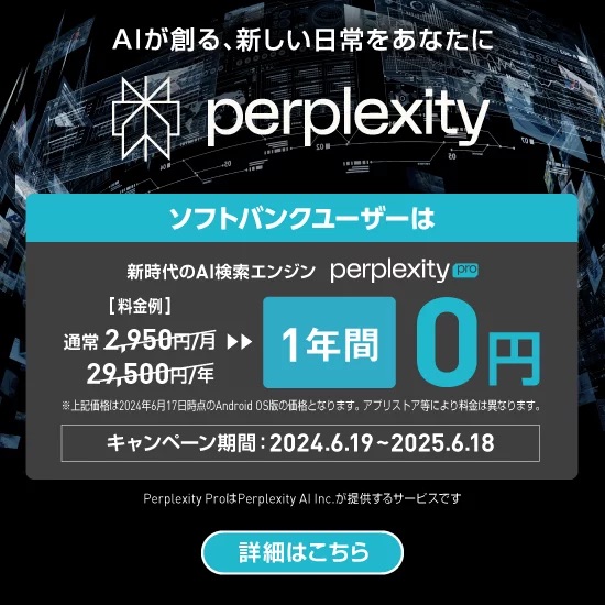 「Perplexity Pro」が1年間無料