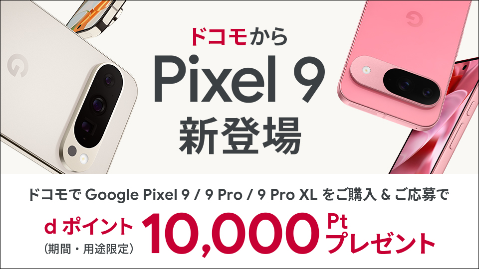 Google Pixel 9/9 Pro/9 Pro XL購入キャンペーン