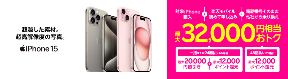 iPhoneトク得乗り換え！対象のiPhoneが最大32,000円相当おトク！