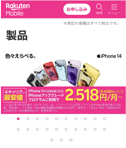 楽天モバイルのiPhone予約手順画像